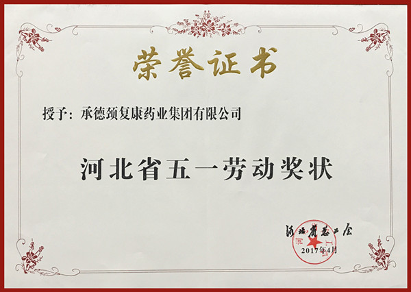 2017年度“河北省五一勞動(dòng)獎(jiǎng)狀”榮譽(yù)稱(chēng)號(hào)