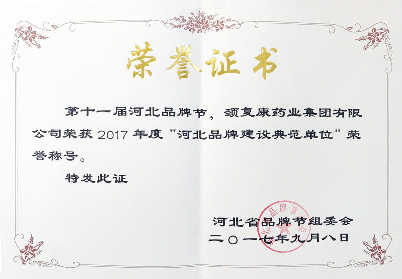 “河北品牌建設(shè)典范單位”榮譽(yù)稱(chēng)號(hào)