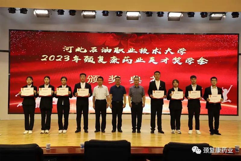 2022年“頸復(fù)康藥業(yè)英才獎(jiǎng)學(xué)金”頒獎(jiǎng)儀式在河北石油職業(yè)技術(shù)大學(xué)、承德護(hù)理職業(yè)學(xué)院、承德醫(yī)學(xué)院隆重舉行